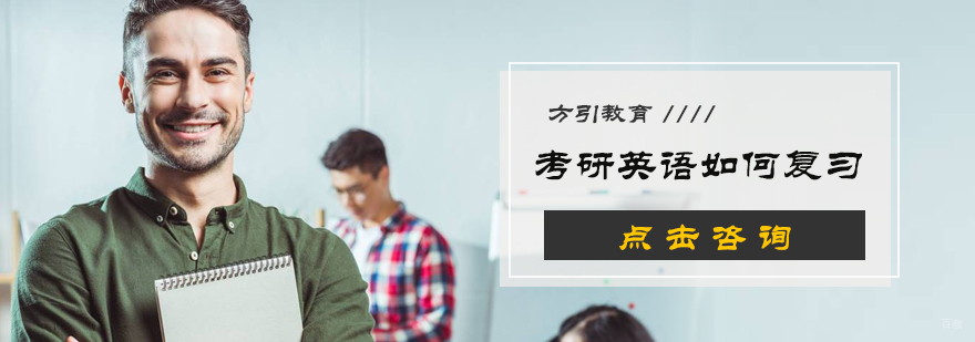考研英语如何复习