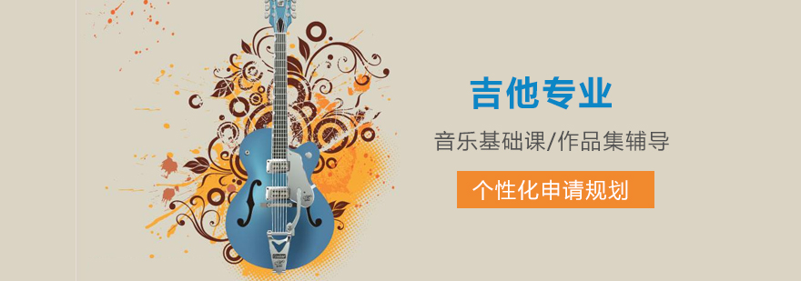 上海吉他专业留学