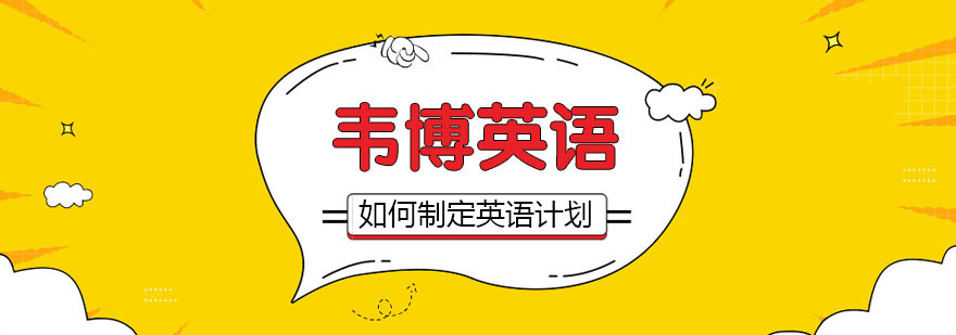 制定英语学习计划