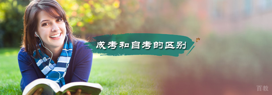成考和自考的区别