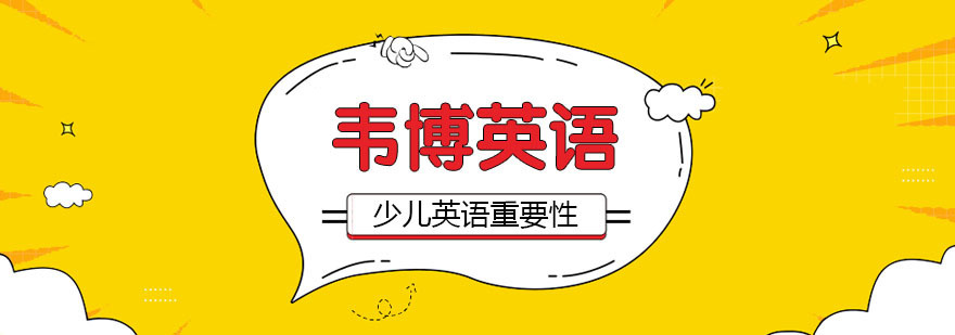 少儿学习英语的重要性