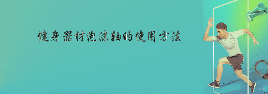 健身器材的用法