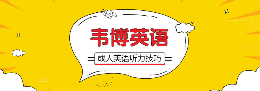 成人英语听力突破技巧
