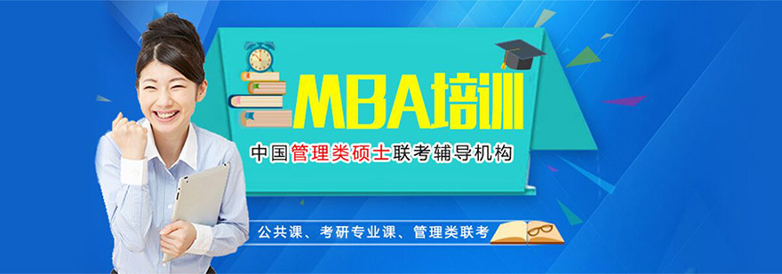 重庆考研MBA教育