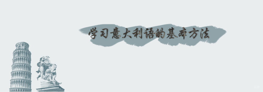 天津意大利语基础入门教程