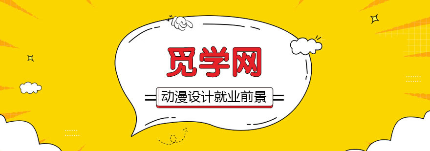 动漫设计的前景