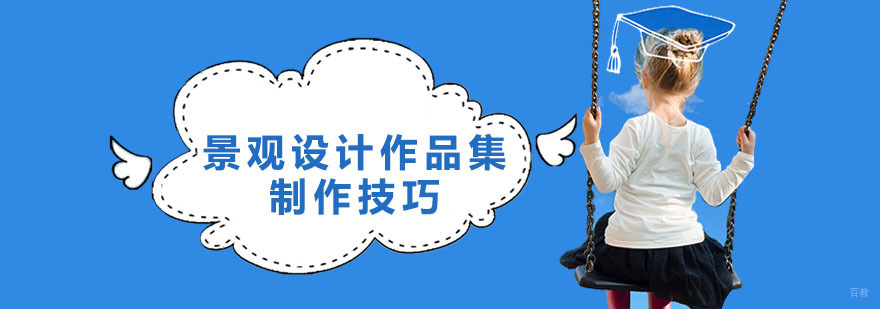 深圳景观设计作品集制作技巧