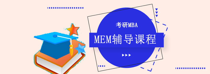 重庆MEM辅导课程