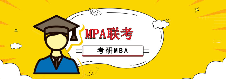 重庆MPA联考培训课程