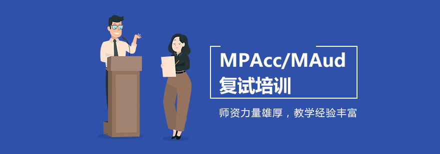 重庆MPAcc/MAud复试培训