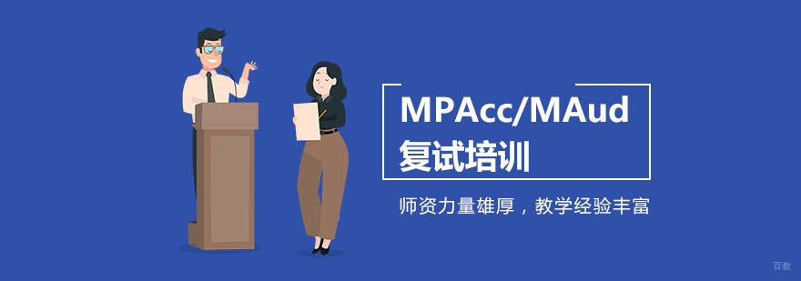 重庆MPAcc/MAud复试培训