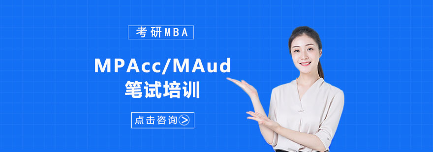 MPAcc/MAud笔试培训课程