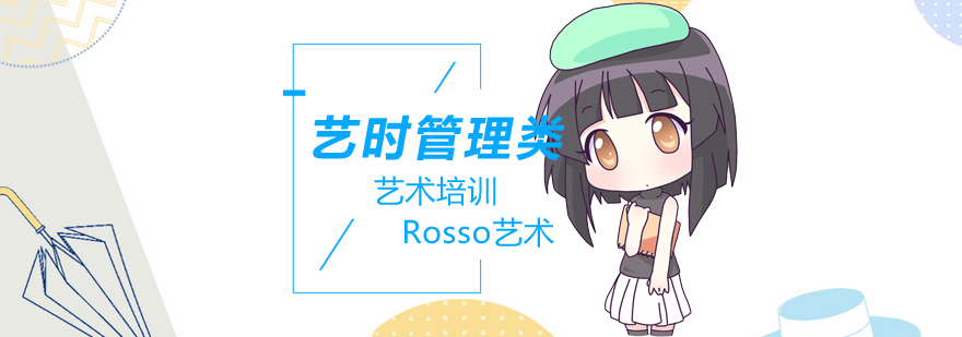 艺术/时尚管理类