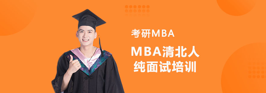 重庆MBA清北人纯面试培训
