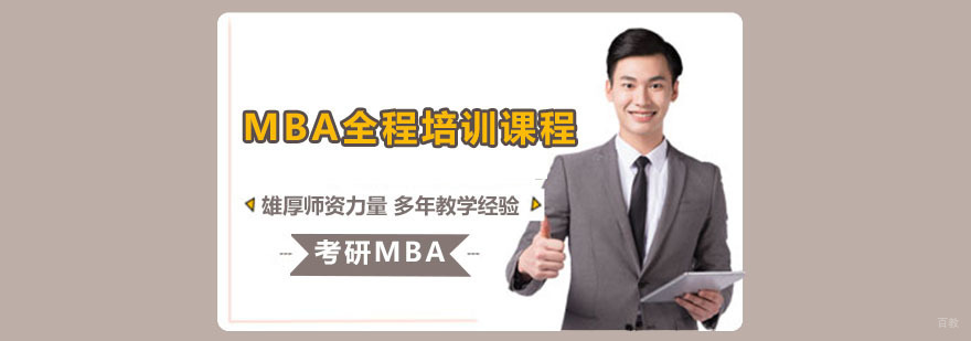 重庆MBA全程培训课程
