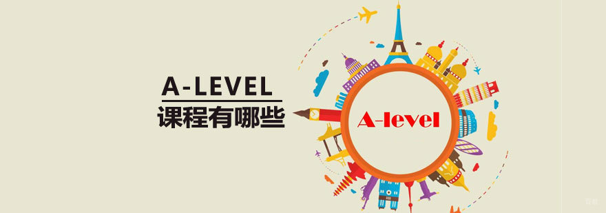 国际课程辅导 A-Level教学 学科同步培训
