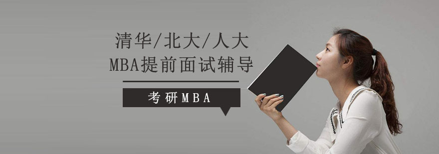 重庆清华/北大/人大MBA提前面试辅导课程