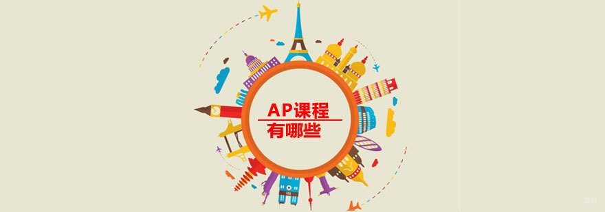 济南AP课程辅导机构