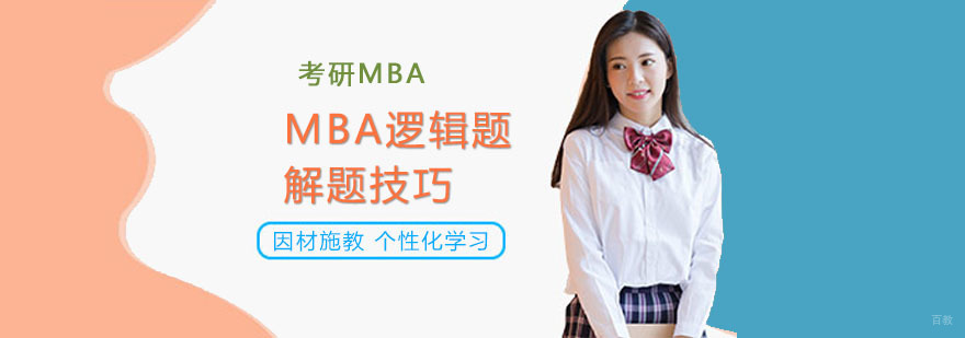 重庆MBA逻辑题解题技巧