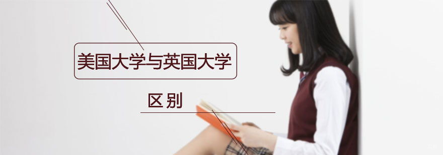 英美高等教育体系对比分析