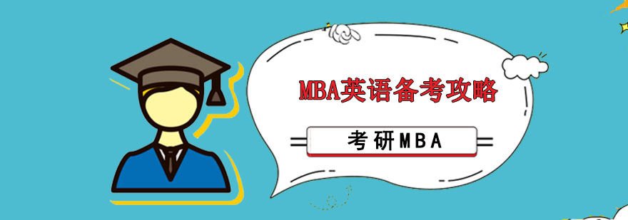 重庆MBA英语备考攻略
