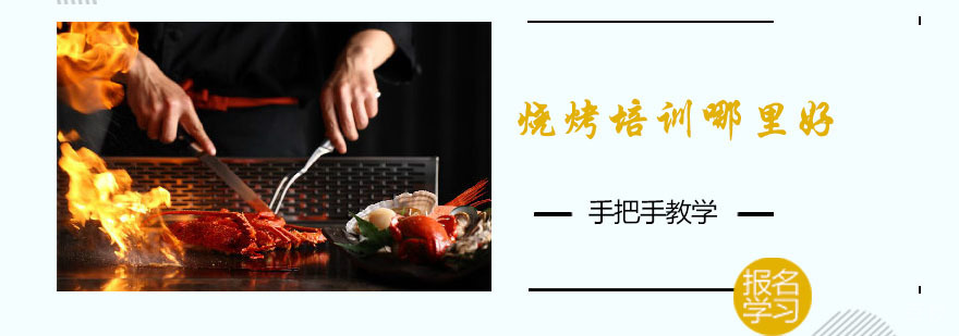 成都烧烤培训哪里好-学烧烤技术培训-专业烧烤培训学校