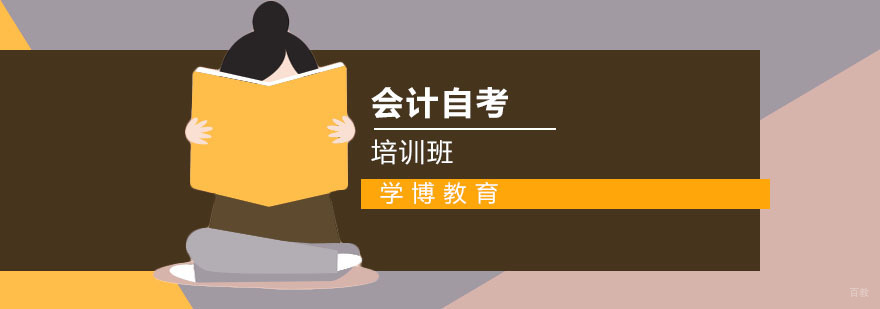 合肥会计自考培训