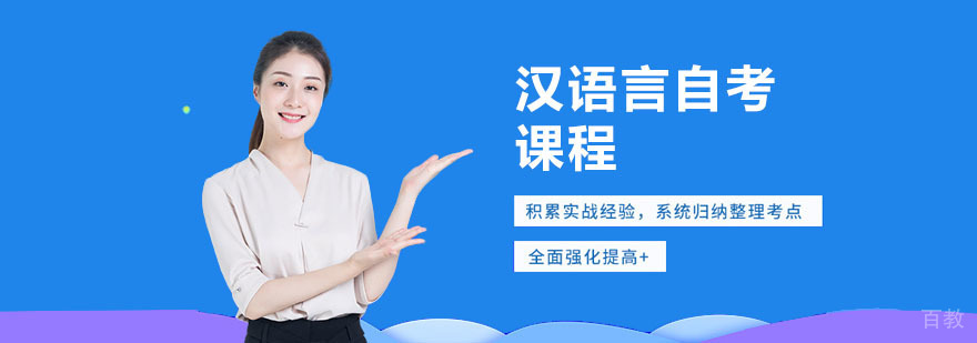 汉语言自考培训