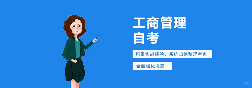 工商管理自考培训