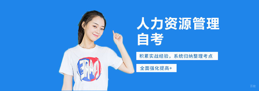 人力资源管理自考培训