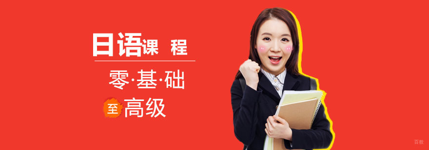 零基础日语培训