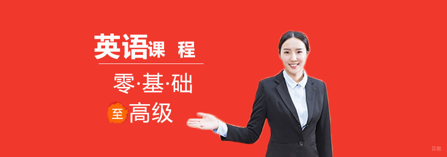 零基础英语培训