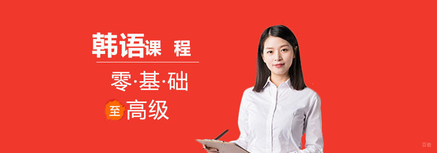 零基础韩语培训