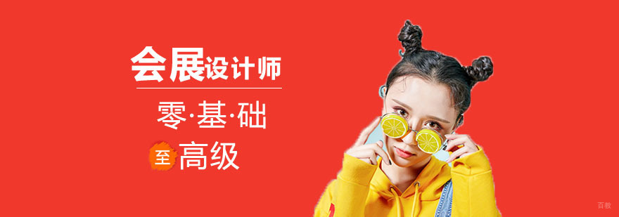 会展设计师培训