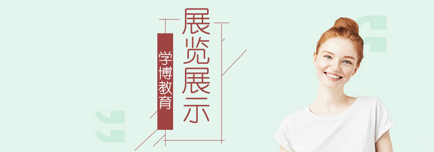 展览展示设计培训