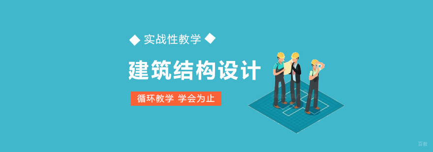建筑结构设计实训课堂