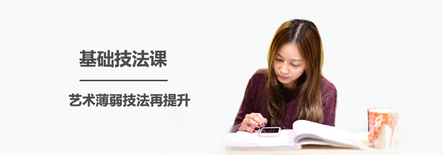 艺术基础技法课程