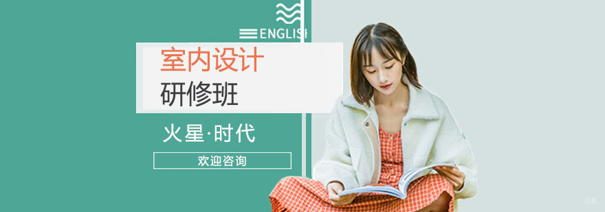 室内设计培训班学费