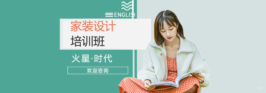 上海家装设计培训机构