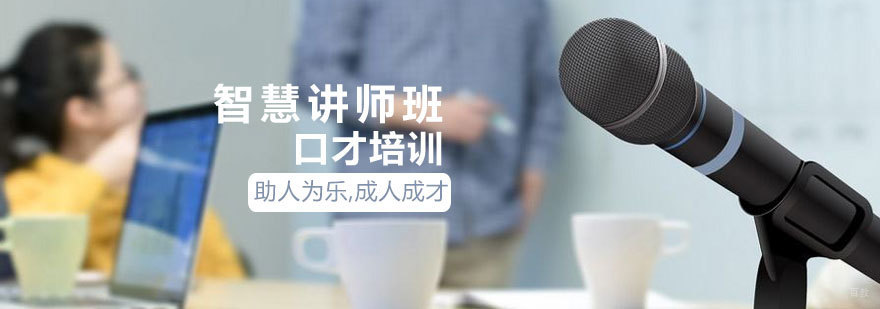 济南专业讲师培训课程特色展示