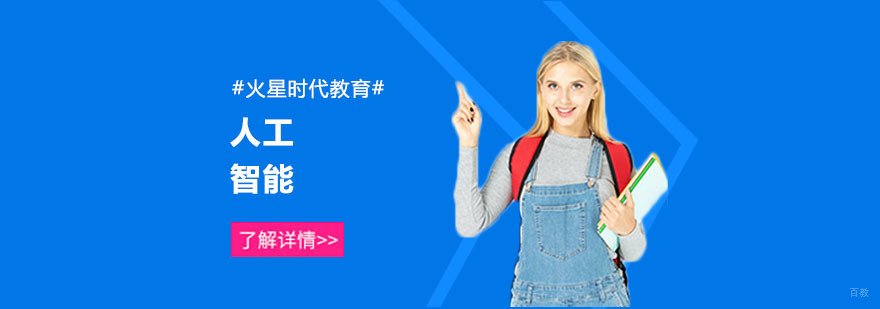 上海人工智能培训学校