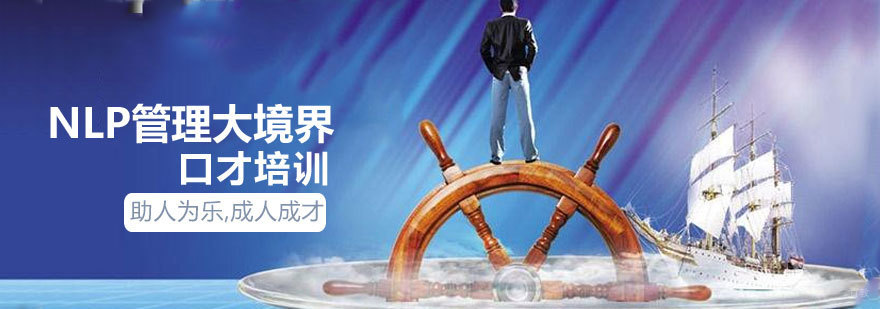 济南NLP管理课程教学现场