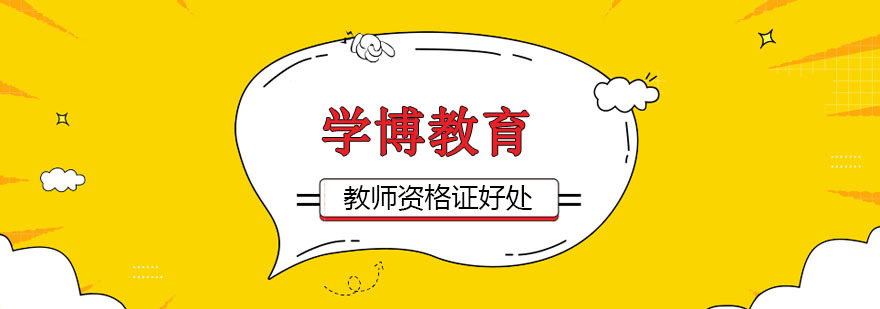 取得教师资格证可以从事哪些职业