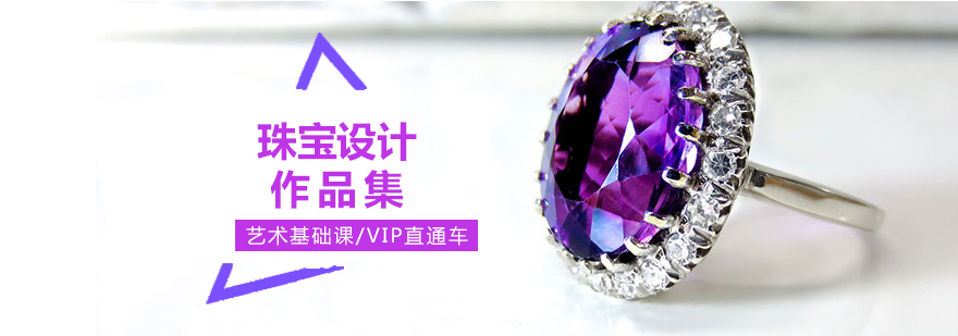 上海珠宝设计专业作品集培训