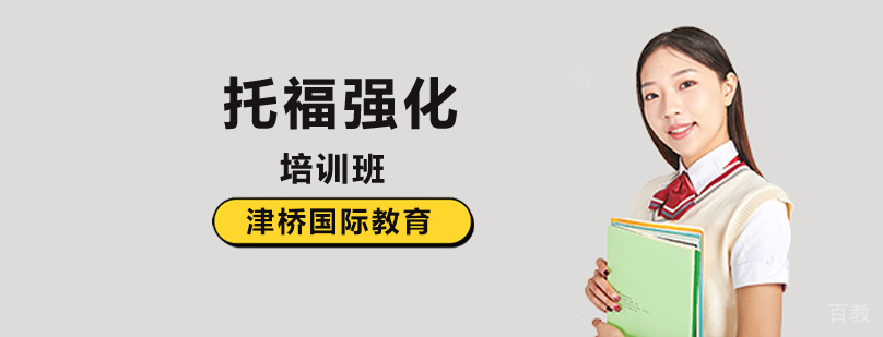 托福考试培训 北京英语强化课程 津桥教育校区环境