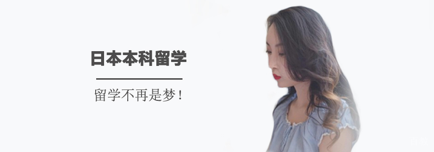 日本本科留学规划说明