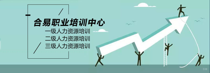 济南合易人力资源管理师培训基地