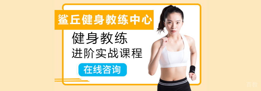 成都健身教练进阶实战课程