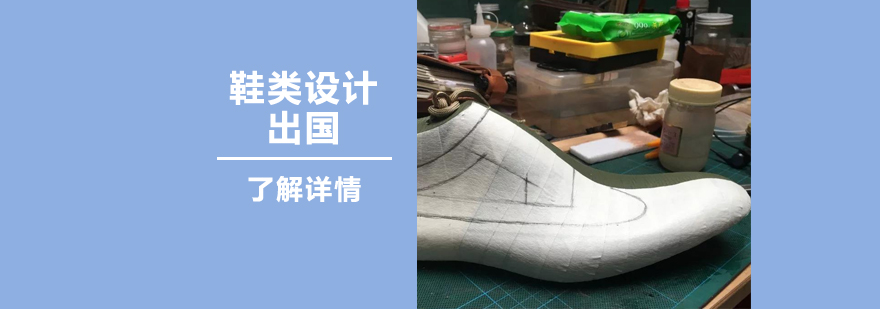 上海时尚鞋品设计专业留学