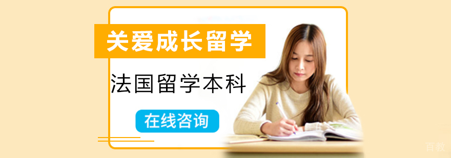 法国本科留学课程